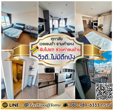 ***ให้เช่า ศุภาลัย เวอเรนด้า รามคำแหง (ชั้น11 วิวดี..ไม่มีตึกบัง + มีเครื่องซักผ้า!!!) *รับโปรพิเศษ* LINE : @Feelgoodhome (มี@หน้า)