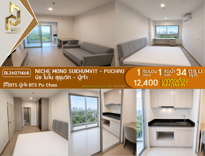 รูปภาพ DL26071468 Condo for rent, Niche Mono Sukhumvit - Puchao near BTS Pu Chao, ready to move in, call urgently 0653619502 LineID @952jdxxk