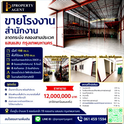 ขายโรงงาน : ขายโรงงานสำนักงานลาดกระบัง คลองสามประเวศ แสนแสบ กรุงเทพมหานครฯ