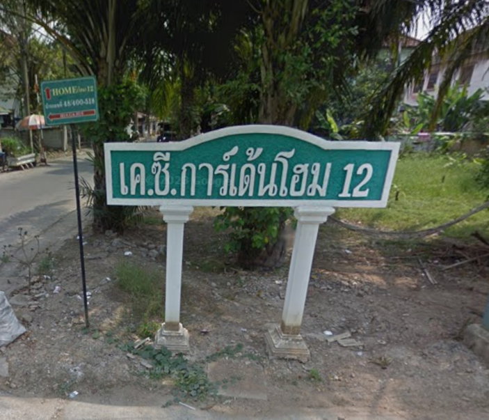 รูป K.C. Garden Home 12 - รูปที่ 2/2