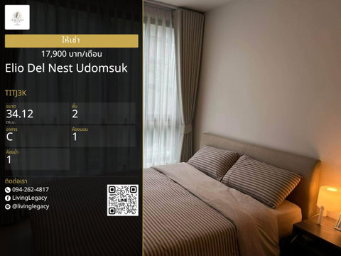 TITJ3K เช่าด่วน Elio Del Nest Udomsuk 1 นอน 34 ตร.ม. | ชั้น 2 | 17,900 บาท/เดือน | LINE: @livinglegacy