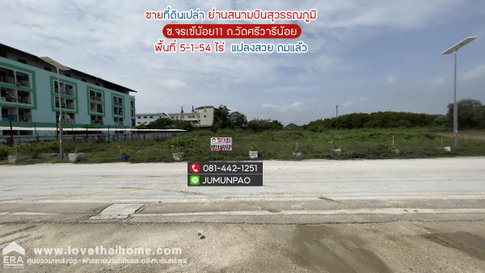 ขายที่ดิน ถนนวัดศรีวารีน้อย หรือซอยลาดกระบัง54 ซอยจรเข้น้อย11ย่านสนามบินสุวรรณภูมิ ถมแล้ว พื้นที่ 5-1-54 ไร่ ขายเพียง 25,000 บาท/ตรว. เหมาะทำโกดัง