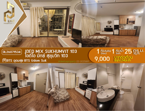 DL26071534 ให้เช่าคอนโด ไอดีโอ มิกซ์ สุขุมวิท 103 (IDEO Mix Sukhumvit 103) ใกล้ BTS อุดมสุข พร้อมเข้าอยู่ โทรด่วน 0614453194 LineID @952jdxxk