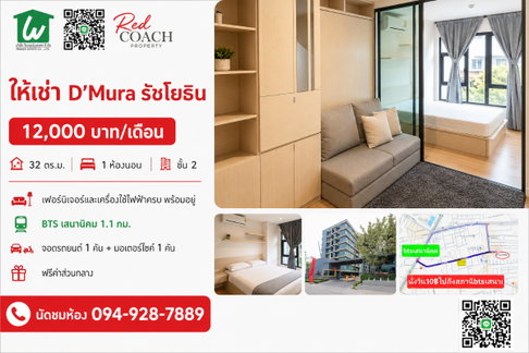 📢 ปล่อยเช่าคอนโด D’Mura รัชโยธิน (D'Mura Ratchayothin) "ตื่นสายได้อีกครึ่งชั่วโมง! ใกล้ ม.เกษตร & BTS เสนานิคม หิ้วกระเป๋าเข้าอยู่ได้เลย"