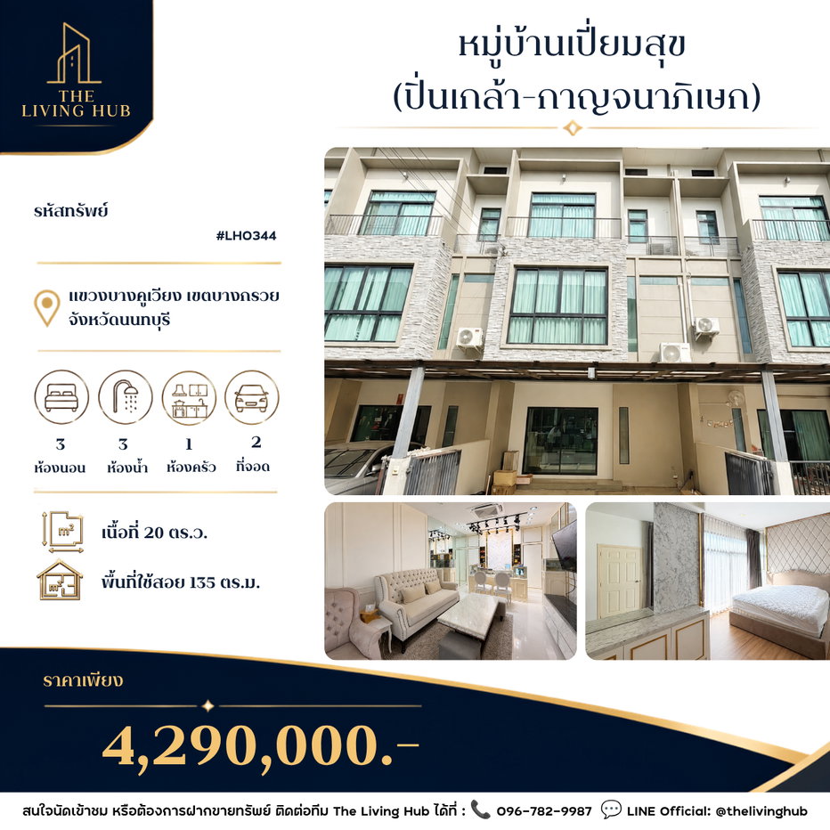 รูป 🔥 ทาวน์โฮม 3 ชั้น ทำเลปิ่นเกล้า–กาญจนาภิเษก 🏡 บ้านเปี่ยมสุข 🏡 เพียง 4.29 ล้านบาท! 🔥 - รูปที่ 1/20