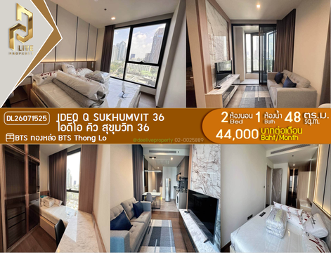 DL26071525 ให้เช่าคอนโด ไอดีโอ คิว สุขุมวิท 36 (IDEO Q Sukhumvit 36) ใกล้ BTS ทองหล่อ พร้อมเข้าอยู่ โทรด่วน 0614453194 LineID @952jdxxk