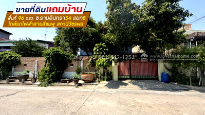 ที่ดิน รามอินทรา 32 : ขายที่ดินแถมบ้านซอยรามอินทรา34 แยก8 พื้นที่ 96 ตรว. ขาย 18 ล้านบาท ทำเลแนวรถไฟฟ้าสายสีชมพู ระหว่างสถานีวัชรพล กับ สถานีมัยลาภ
