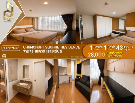 DL26071496 ให้เช่าคอนโด จามจุรี สแควร์ เรสซิเด้นส์ (Chamchuri Square Residence) ใกล้ MRT สามย่าน พร้อมเข้าอยู่ โทรด่วน 0653619502 LineID @952jdxxk