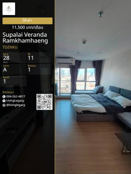 TDZNKU เช่าด่วน! คอนโด Supalai Veranda Ramkhamhaeng 28 ตร.ม. ชั้น 11 1 นอน 1 น้ำ พร้อมอยู่ 11,500 บาท/เดือน