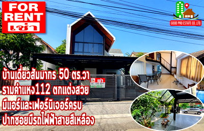 เช่าบ้านเดี่ยว กรุงเทพมหานคร : ให้เช่า บ้านเดี่ยวสัมมากร 50 ตารางวา, รามคำแหง112, ตกแต่งสวย มีแอร์และเฟอร์นิเจอร์ครบ ปากซอยมีรถไฟฟ้าสายสีเหลือง, ทำเลดี ย่านรามคำแหง