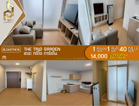 DL26071474 ให้เช่าคอนโด เดอะ ทรีโอ การ์เด้น (The Trio Garden) ใกล้ - พร้อมเข้าอยู่ โทรด่วน 0638692663 LineID @952jdxxk