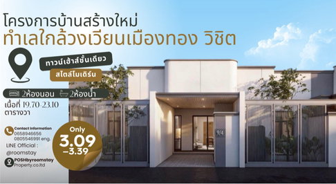 เปิดจองบ้านสร้างใหม่ สไตล์ Modern ทำเวงเวียนเมืองทอง – วิชิต ทาวน์เฮ้าส์2ห้องนอน 2ห้องน้ำ โจทย์การใช้ชีวิตจริงในทุกวัน  