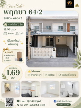 ขายทาวน์เฮ้าส์ โครงการ พฤกษา 64/2 รังสิต–คลอง3 รีโนเวทใหม่ พร้อมเข้าอยู่