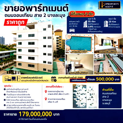 กิจการ หนองปรือ ชลบุรี : ขายอพาร์ทเมนต์ ถนนจอมเทียน สาย 2 บางละมุง 2 ตึก พร้อมสระว่ายน้ำ ที่จอดรถกว่า 30 คัน  มีทั้งหมด 123 ห้อง  รวม4,488 ตรม สร้างปี 2560