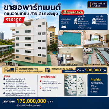 ขายอพาร์ทเมนต์ ถนนจอมเทียน สาย 2 บางละมุง 2 ตึก พร้อมสระว่ายน้ำ ที่จอดรถกว่า 30 คัน  มีทั้งหมด 123 ห้อง  รวม4,488 ตรม สร้างปี 2560