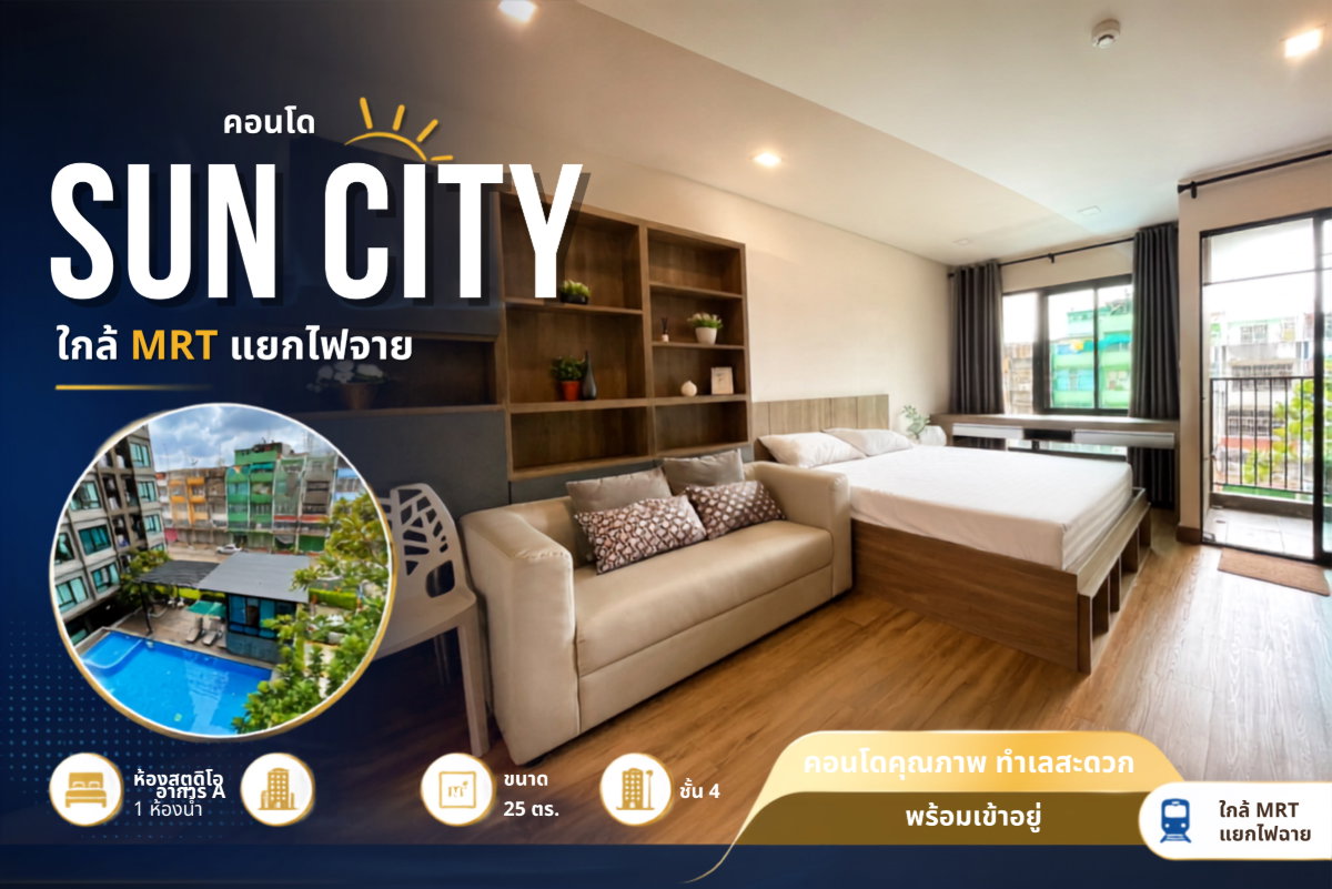 รูป 💎ห้องสวย พร้อมอยู่! SUN CITY ใกล้ MRT แยกไฟฉาย เริ่มแค่ 9,999 บาท - รูปที่ 1/13