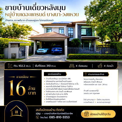 บ้านเดี่ยว สนามบินสุวรรณภูมิ : ขายบ้านเดี่ยว หลังมุม 102.2 ตรว. 310 ตรม. 4 นอน 4 น้ำ หมู่บ้านเดอะแกรนด์ บางนา – วงแหวน สภาพดีมาก 92% ขายถูก