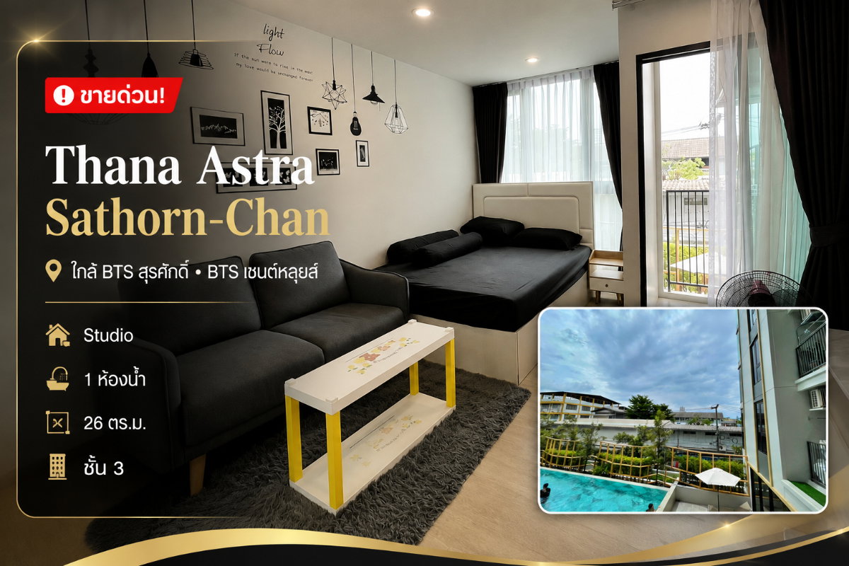 รูป 💎 ขายด่วน! Thana Astra Sathorn-Chan ใกล้สาทร ห้องสตูดิโอ ราคาดี - รูปที่ 1/19