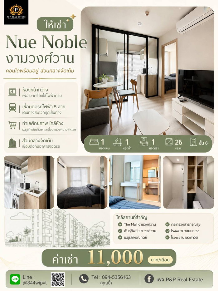 รูป ปล่อยเช่า คอนโด Nue Noble งามวงศ์วาน เชื่อมต่อรถไฟฟ้า 5 สาย สิ่งอำนวยความสะดวกจัดเต็ม ตอบโจทย์ทุกไลฟ์สไตล์ - รูปที่ 1/10