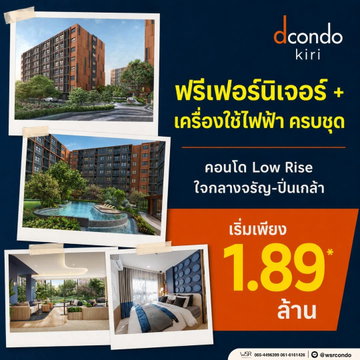 ​🚌 dcondo KIRI | เริ่มเพียง 1.89 ลบ.* ไม่ต้องต่อรถให้ยุ่งยาก มี Shuttle Bus รับ-ส่งถึงสถานีรถไฟฟ้า MRT บางขุนนนท์ แอดไลน์ @wsrcondo