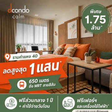 🔥 dcondo CALM Ramkhamhaeng 40 | เริ่มเพียง 1.79 ลบ.* สิทธิพิเศษเฉพาะลงทะเบียนออนไลน์! รับส่วนลดสูงสุด 100,000 บ.* ด่วนจำนวนจำกัด โทร 065-4496399