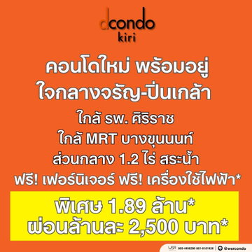 ​🚗 dcondo KIRI | เริ่มเพียง 1.89 ลบ.* เชื่อมต่อถนนสายหลัก ทั้งจรัญสนิทวงศ์ บรมราชชนนี และอรุณอมรินทร์ เดินทางเข้า-ออกเมืองง่ายดาย โทร 065-4496399