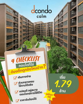 🚗 dcondo CALM Ramkhamhaeng 40 | เริ่มเพียง 1.79 ลบ.* คอนโดพร้อมอยู่ฝั่งรามคำแหง เดินทางไปไหนก็สะดวก ทำเลสุดปัง 🟢Line: @wsrcondo