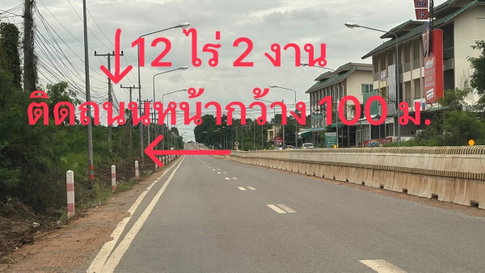ขายที่ดิน 12 ไร่ 2 งาน ตำบลบ้านทุ่ม เมืองขอนแก่น ติดถนนใหญ่ เหมาะลงทุน ราคา 50 ล้านบาท