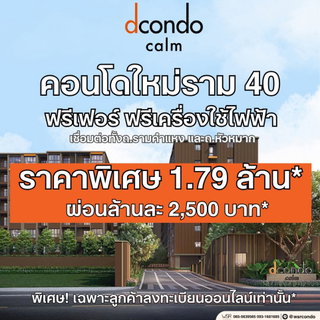 ​💸 dcondo CALM Ramkhamhaeng 40 | เริ่ม 1.79 ลบ.* ผ่อนเบากว่าเช่า! ผ่อนล้านละ 2,500 บาท/เดือน* แบรนด์แสนสิริราคานี้หาไม่ได้แล้ว แอดไลน์ @wsrcondo