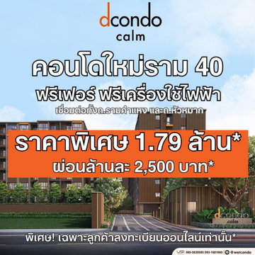💸 dcondo CALM Ramkhamhaeng 40 | เริ่ม 1.79 ลบ.* ผ่อนเบากว่าเช่า! ผ่อนล้านละ 2,500 บาท/เดือน* แบรนด์แสนสิริราคานี้หาไม่ได้แล้ว แอดไลน์ @wsrcondo