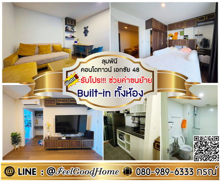 ***ให้เช่า ลุมพินี คอนโดทาวน์ เอกชัย48 (Built-in ทั้งห้อง + วิวสวย!!!) *รับโปรพิเศษ* LINE : @Feelgoodhome (มี@หน้า)