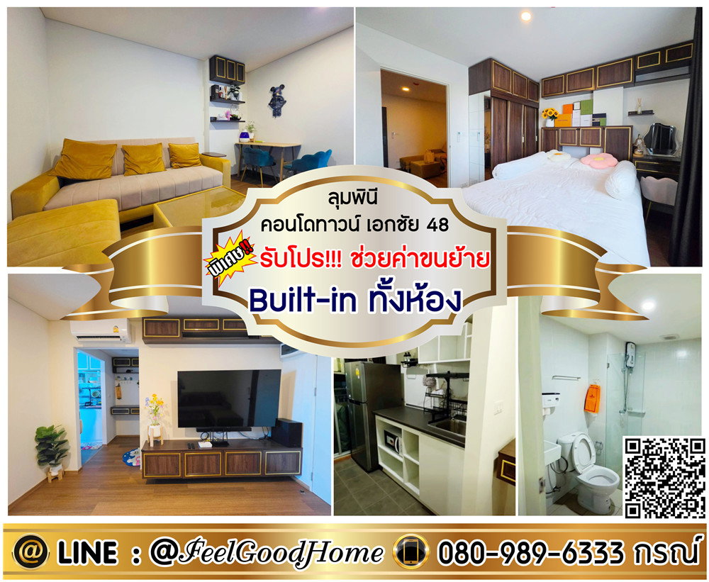 รูป ***ให้เช่า ลุมพินี คอนโดทาวน์ เอกชัย48 (Built-in ทั้งห้อง + วิวสวย!!!) *รับโปรพิเศษ* LINE : @Feelgoodhome (มี@หน้า) - รูปที่ 1/10