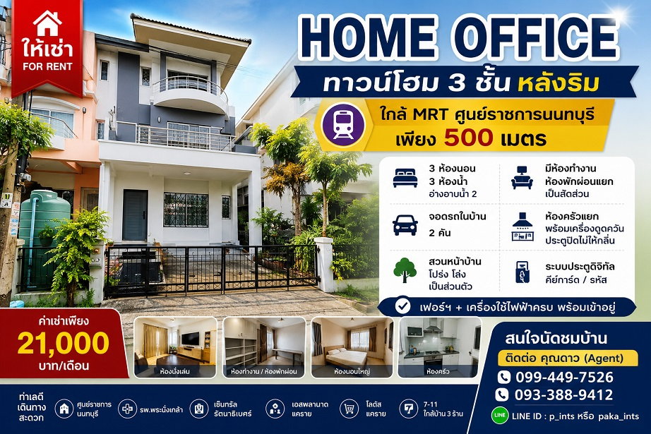 รูป **ให้เช่า Home Office หลังริม 3 ชั้น ทำเลศูนย์ราชการนนทบุรี | 21,000 บ.** - รูปที่ 1/18