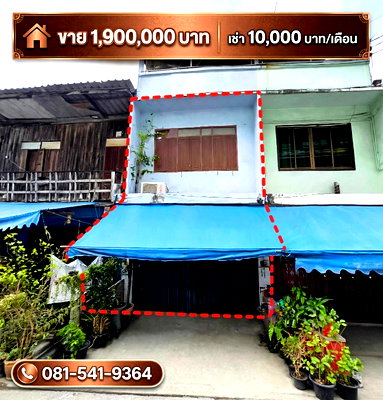 เช่าอาคารพาณิชย์ ถนนบางแค : เจ้าของให้เช่าเองอาคารพาณิชย์2ชั้น ติดรถไฟฟ้าภาษีเจริญ ตรงข้ามห้างซีคอนบางแค