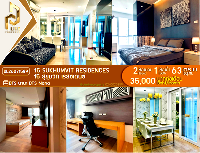คอนโดให้เช่า : DL26071589 ให้เช่าคอนโด 15 สุขุมวิท เรสซิเดนซ์ (15 Sukhumvit Residences) ใกล้ BTS นานา พร้อมเข้าอยู่ โทรด่วน 0614453194 LineID @952jdxxk
