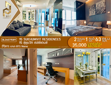DL26071589 ให้เช่าคอนโด 15 สุขุมวิท เรสซิเดนซ์ (15 Sukhumvit Residences) ใกล้ BTS นานา พร้อมเข้าอยู่ โทรด่วน 0614453194 LineID @952jdxxk