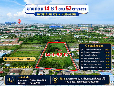 Call : 081-621-8899 ขายที่ดิน 14-1-52 ไร่ ซอยเพชรเกษม 69 บางบอน 3 ถนนเลียบคลองภาษีเจริญฝั่งใต้ ซอย 3 เขตหนองแขม ใกล้โรงเรียนสารสาสน์วิเทศบางบอน