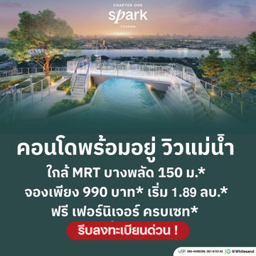 Chapter One Spark Charan | เริ่มเพียง 1.89 ลบ.* คอนโดวิวแม่น้ำเจ้าพระยา ติดถนนใหญ่จรัญฯ จองเบาๆ เพียง 990 บาท* ทัก Line: @whitesand