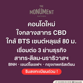 ​🏆 THE MONUMENT SATHORN | ที่สุดแห่งความสเปเชียลด้วย Penthouse หรูหรากว้างขวาง เทควิวสาทร CBD แบบพาโนรามา ทัก Line: @wsrcondo