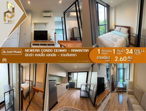 DL26071544 ขายคอนโด นีเวร่า คอนโด เอกมัย - รามอินทรา (NEWERA CONDO EKAMAI - RAMINTRA) ใกล้ - พร้อมเข้าอยู่ โทรด่วน 0638692663 LineID @952jdxxk