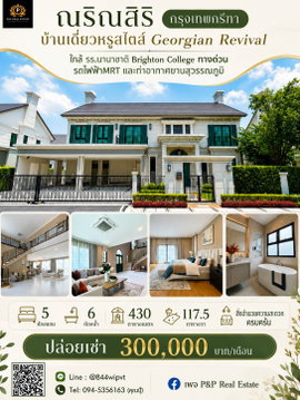 ปล่อยเช่า บ้านเดี่ยวสุดหรู ณริณสิริ พระราม9 - กรุงเทพกรีฑา บ้านสไตล์ Georgian Revival