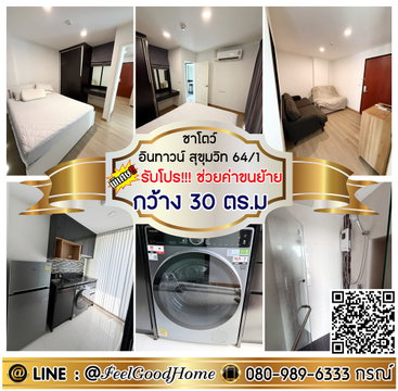 ***ให้เช่า ชาโตว์ อินทาวน์ สุขุมวิท64/1 (กว้าง 30ตรม + ใกล้ BTSปุณณวิถี) *รับโปรพิเศษ* LINE : @Feelgoodhome (มี@หน้า)