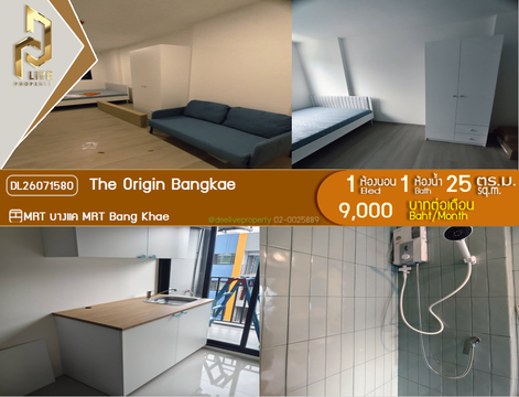 DL26071580 ให้เช่าคอนโด ดิ ออริจิ้น บางแค (The Origin Bangkae) ใกล้ MRT บางแค พร้อมเข้าอยู่ โทรด่วน 0638692663 LineID @952jdxxk