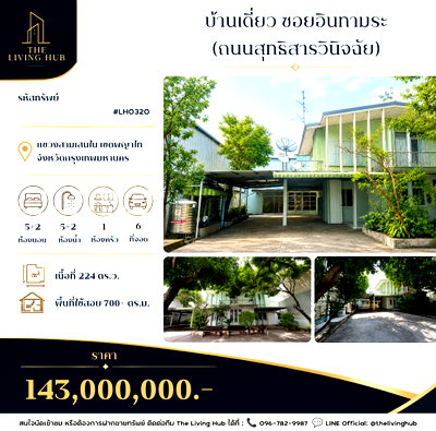 บ้านเดี่ยว วิทยาลัยป้องกันราชอาณาจักร (วปอ.) : 🔥 บ้านเดี่ยวบนที่ดินแปลงใหญ่ ใจกลางอินทามระ เพียง 143 ล้านบาท 🚆 ใกล้ BTS สะพานควาย