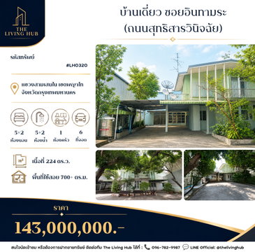 🔥 บ้านเดี่ยวบนที่ดินแปลงใหญ่ ใจกลางอินทามระ เพียง 143 ล้านบาท 🚆 ใกล้ BTS สะพานควาย