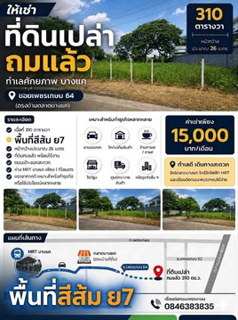 ให้เช่าที่ดินเปล่า 310 ตร.ว. ซอยเพชรเกษม64 แขวงบางแคเหนือ เขตภาษีเจริญ กทม.call 0846383845