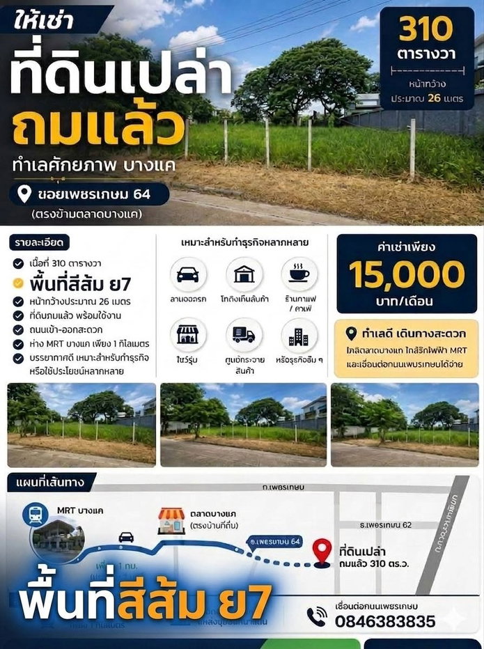 รูป ให้เช่าที่ดินเปล่า 310 ตร.ว. ซอยเพชรเกษม64 แขวงบางแคเหนือ เขตภาษีเจริญ กทม.call 0846383845 - รูปที่ 1/4
