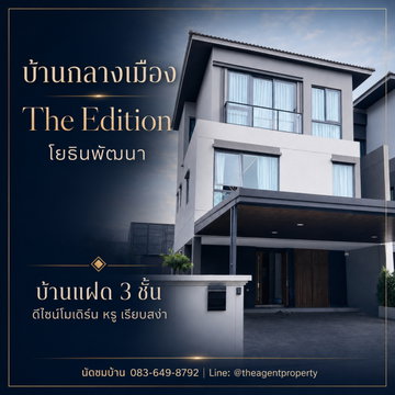 ขายบ้านแฝดหรู 3 ชั้น บ้านกลางเมือง The Edition โยธินพัฒนา 49 ตร.ว. 4 นอน แต่งครบ 2 ล้าน พร้อมอยู่ ใกล้ Central EastVille