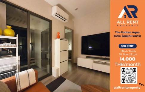 🔥 The Politan Aqua ห้องสวย ชั้น 26 วิวแม่น้ำเจ้าพระยา เพียง 14,000 บาท/เดือน พร้อมเข้าอยู่! 🌊🏙️