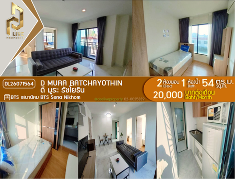 DL26071564 ให้เช่าคอนโด ดี มูระ รัชโยธิน (D Mura Ratchayothin) ใกล้ BTS เสนานิคม พร้อมเข้าอยู่ โทรด่วน 0638692663 LineID @952jdxxk